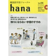 韓国語学習ジャーナルhana Vol. 06 [単行本]