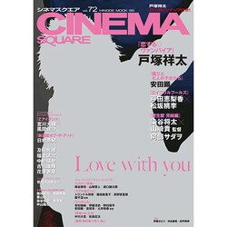 シネマスクエアvol.72 （HINODE MOOK 86） [ムックその他]