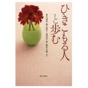 ひきこもる人と歩む [単行本]
