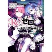 Re：ゼロから始める異世界生活 第二章 屋敷の一週間編 [コミック]