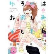 ゆうべはお楽しみでしたね（1） [コミック]