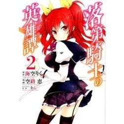 落第騎士の英雄譚《キャバルリィ》（2） [コミック]