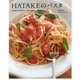 HATAKEのパスタ―春夏秋冬の野菜が主役の60皿 [単行本]