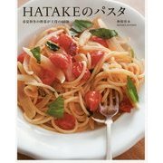 HATAKEのパスタ―春夏秋冬の野菜が主役の60皿 [単行本]