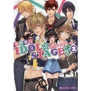 IDOL☆STAGE!!"アイドル・ステージ"〈2〉(魔法のiらんど文庫) [文庫]