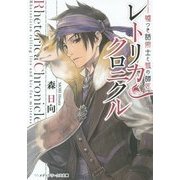 レトリカ・クロニクル―嘘つき話術士と狐の師匠(メディアワークス文庫) [文庫]