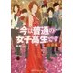 今は普通の女子高生です 女帝編(魔法のiらんど文庫) [文庫]