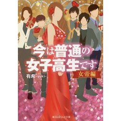 今は普通の女子高生です 女帝編(魔法のiらんど文庫) [文庫]