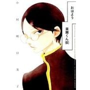 おはよう楽園くん(仮) [コミック]