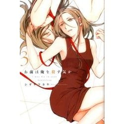 お前は俺を殺す気か 3 [コミック]