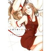 お前は俺を殺す気か 3 [コミック]