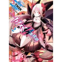 カラスマ0条探題 2－魔法少女大戦（ガムコミックスプラス） [コミック]