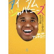 アイアムジャパニーズ―これがハーフ芸人の生きる道 [単行本]