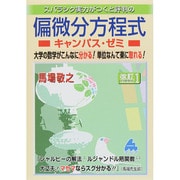 スバラシク実力がつくと評判の偏微分方程式キャンパス・ゼミ 改 [単行本]