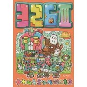 3263―ナカムラミツル作品集〈3〉 [単行本]