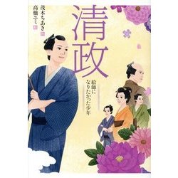 清政―絵師になりたかった少年 [全集叢書]