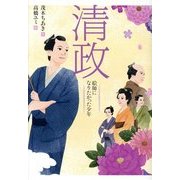 清政―絵師になりたかった少年 [全集叢書]