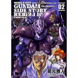 機動戦士ガンダム外伝ＲＥＢＥＬＬＩＯＮ　宇宙、閃光の果てに…　（２） 特別版 (角川コミックス・エース) [コミック]