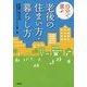 自分で選ぶ老後の住まい方・暮らし方 [単行本]