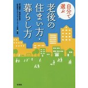 自分で選ぶ老後の住まい方・暮らし方 [単行本]