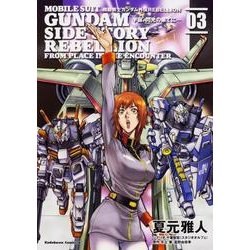 ヨドバシ Com 機動戦士ガンダム外伝ｒｅｂｅｌｌｉｏｎ 宇宙 閃光の果てに ３ カドカワコミックスa コミック 通販 全品無料配達