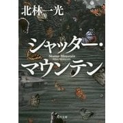 シャッター・マウンテン(角川文庫) [文庫]