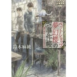 ペットショップ夢幻楼の事件帳―思い出はいつもとなりに(角川文庫) [文庫]