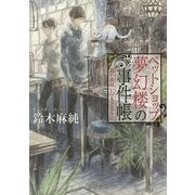 ペットショップ夢幻楼の事件帳―思い出はいつもとなりに(角川文庫) [文庫]