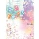 初恋ドロップス。(魔法のiらんど文庫) [文庫]