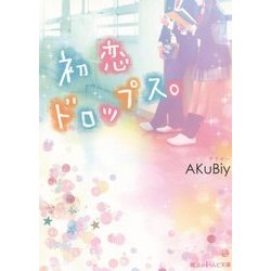 初恋ドロップス。(魔法のiらんど文庫) [文庫]