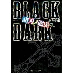 BLACK DARK―諸刃ノ龍虎(魔法のiらんど文庫) [文庫]
