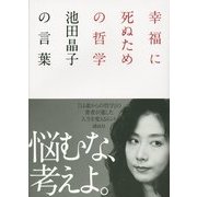 幸福に死ぬための哲学―池田晶子の言葉 [単行本]
