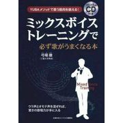 ミックスボイストレーニングで必ず歌がうまくなる本―プログラムCD付き [単行本]