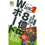 ロト7重ねて回して大当たり8億円Wボード ポケット版 (超的シリーズ) [単行本]