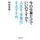 今の仕事だけでいいのですか?人生を「多重化」するすすめ [単行本]