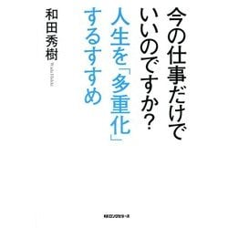 今の仕事だけでいいのですか?人生を「多重化」するすすめ [単行本]