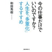 今の仕事だけでいいのですか?人生を「多重化」するすすめ [単行本]