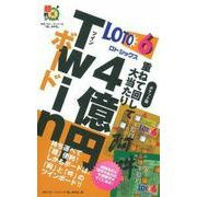 ロト6重ねて回して大当たり4億円Twinボード ポケット版 (超的シリーズ) [単行本]