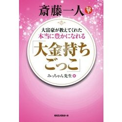 斎藤一人 大富豪が教えてくれた本当に豊かになれる「大金持ちごっこ」 [単行本]