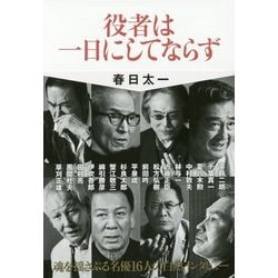 役者は一日にしてならず [単行本]