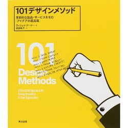101デザインメソッド―革新的な製品・サービスを生む「アイデアの道具箱」 [単行本]
