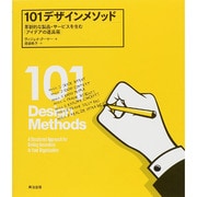 101デザインメソッド―革新的な製品・サービスを生む「アイデアの道具箱」 [単行本]