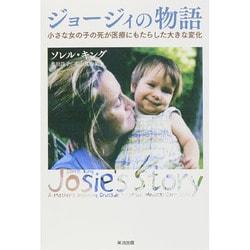 ジョージィの物語―小さな女の子の死が医療にもたらした大きな変化 [単行本]