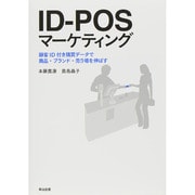ID-POSマーケティング―顧客ID付き購買データで商品・ブランド・売り場を伸ばす [単行本]