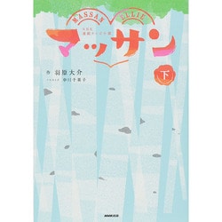 NHK連続テレビ小説 マッサン〈下〉 [単行本]