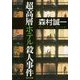 超高層ホテル殺人事件(角川文庫) [文庫]