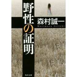 野性の証明(角川文庫) [文庫]