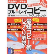 完全無料でデキる！ DVD&ブルーレイコピー パーフェクトガイド 100％ムックシリーズ [ムックその他]