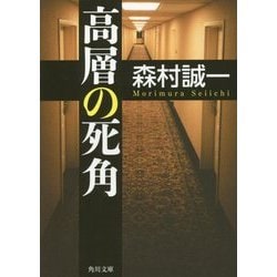 高層の死角(角川文庫) [文庫]