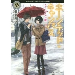 ホーンテッド・キャンパス―なくせない鍵(角川ホラー文庫) [文庫]
